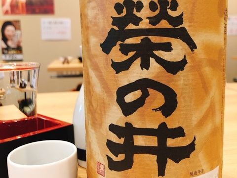 栄の井　2合